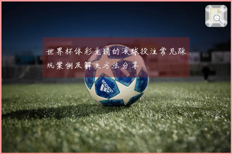 世界杯体彩竞猜的滚球投注常见踩坑案例及解决方法分享