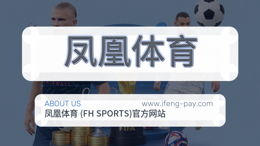 凤凰体育关于我们介绍
