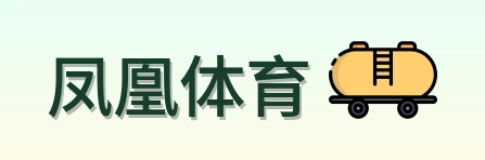 凤凰体育 Logo
